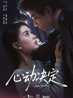 心动决定（62集）在线看到大结局