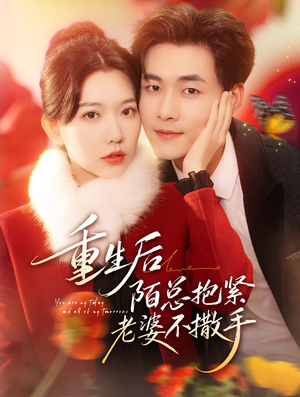 重生后陌总抱紧老婆不撒手（66集）独家短剧免费看