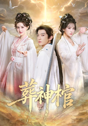 葬神棺（60集）今日短剧分享