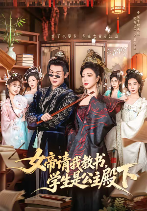 女帝请我教书，学生是公主殿下（60集）爆款短剧追不停