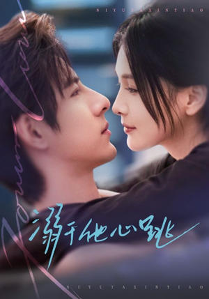 溺于他心跳（66集）短剧演员排行榜