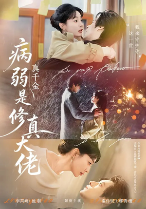病弱真千金是修真大佬（81集）迅雷网盘观看
