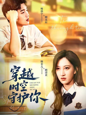 穿越时空守护你（60集）战神短剧推荐