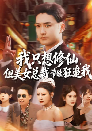 我只想修仙，但美女总裁带娃狂追我（81集）红果短剧免费看