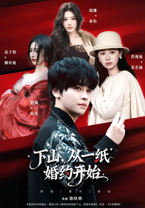 下山，从一纸婚约开始（90集）短剧全集免费