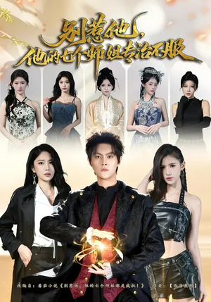 别惹他，他的七个师姐专治不服（60集）在哪里可以全集