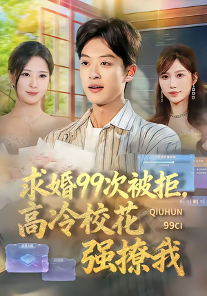 求婚99次被拒，高冷校花强撩我（70集）短剧免费看
