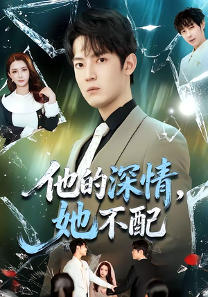 他的深情，她不配（69集）河马免费短剧