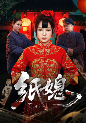 纸媳（67集）直接追到结尾