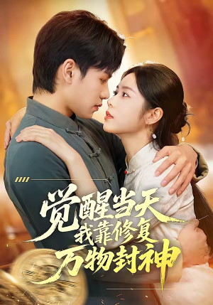 觉醒当天我靠修复万物封神（60集）热门短剧大全