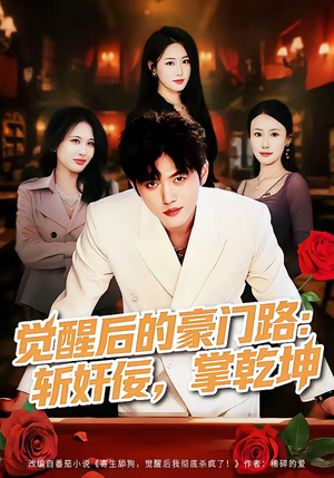 觉醒后的豪门路：斩奸佞掌乾坤（80集）常回家看看短剧