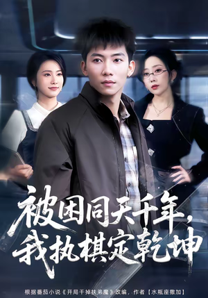 被困同天千年，我执棋定乾坤（70集）全季一次看完