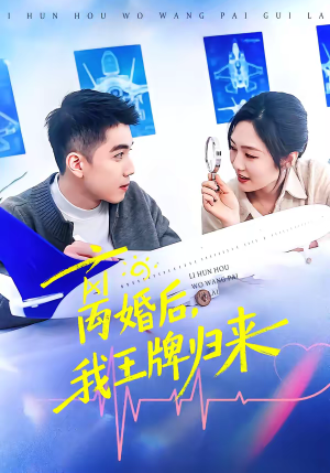 离婚后，我王牌归来（94集）爱上了这部剧了