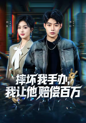 摔坏我手办，我让他赔偿百万（70集）短剧推荐来了