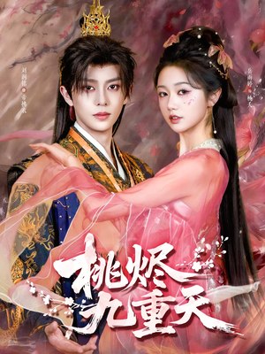 桃烬九重天（103集）看精彩短剧