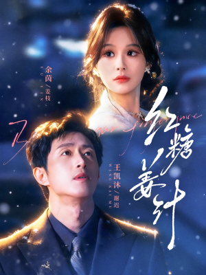 红糖姜汁（83集）热门短剧追不停