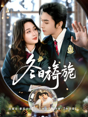 冬日旖旎（60集）热门短剧推荐。