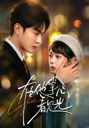 在他掌心看见光（99集）抢先看热门短剧