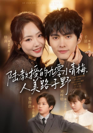 陆教授的九零小青梅，人美路子野（80集）爆款短剧推荐