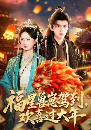 福星兽崽驾到，欢喜过大年（80集）热门短剧推广