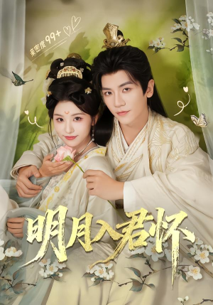 明月入君怀（70集）热播短剧抢先看