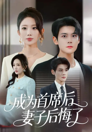 成为首席后，妻子后悔了（66集）爆火短剧追不停