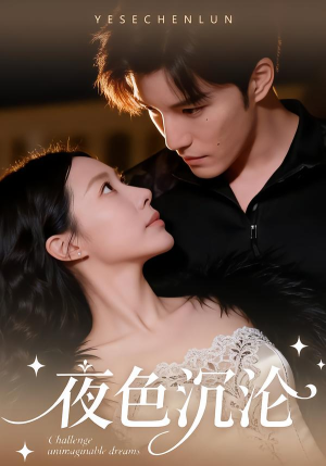 夜色沉沦（57集）在线观看完整版