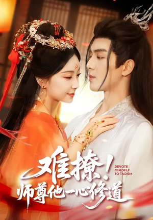 难撩！师尊他一心修道（61集）太好看了短剧