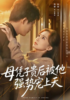 母凭子贵后被他强势宠上天（65集）最热短剧推荐