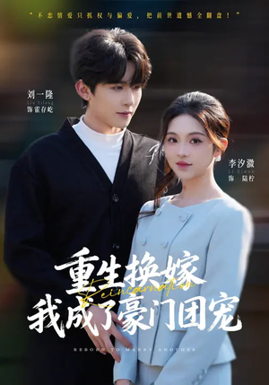 重生换嫁，我成了豪门团宠（65集）高清画质免费看