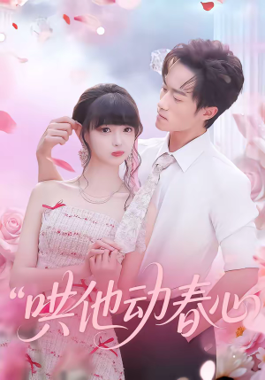 哄他动春心（87集）小短剧抢先看