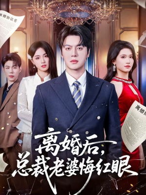 离婚后，总裁老婆悔红眼（61集）短剧