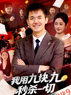 我用九块九秒杀一切（108集）让你一口气看完