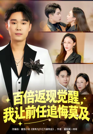 百倍返现觉醒，我让前任追悔莫及（80集）热播古装短剧