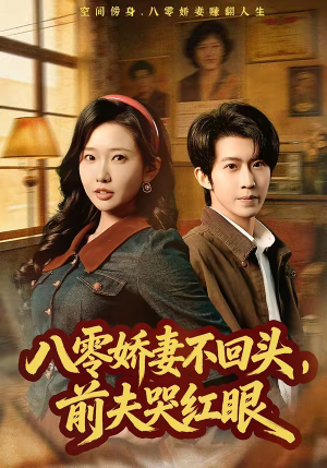 八零娇妻不回头，前夫哭红眼（65集）好看短剧分享