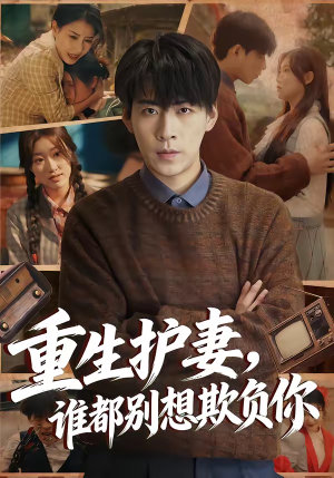 重生护妻，谁都别想欺负你（80集）免费全集短剧