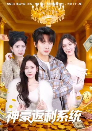 神豪返利系统（61集）短剧越看越精彩