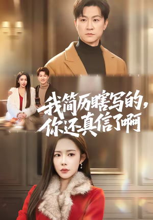 我简历瞎写的，你还真信了啊（62集）今日短剧分享