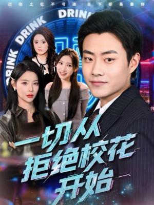 一切从拒绝校花开始（66集）最新短剧抢先看
