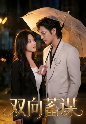 双向蓄谋（63集）红果免费看短剧