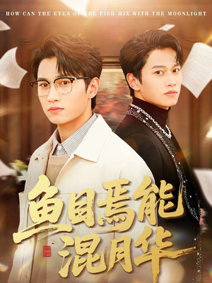 鱼目焉能混月华（40集）网络小短剧