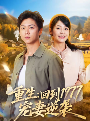 重生：回到1977当奶爸（76集）热门短剧来袭