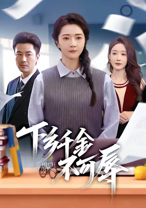 下乡千金不可辱（64集）好看又上头短剧