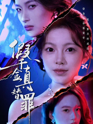 假千金真替罪（67集）分享热门短剧