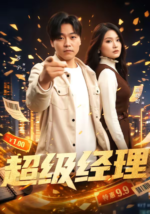 超级经理（64集）最火短剧推荐
