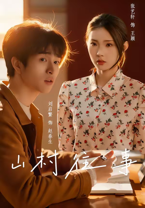 山村往事（53集）全部免费看全集