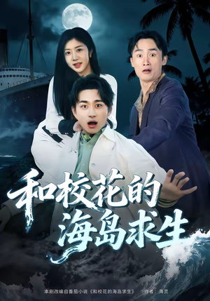 和校花的海岛求生（80集）独家内容免费看