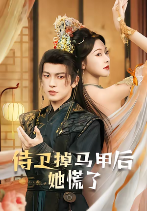 侍卫掉马甲后她慌了（80集）看到了大结局