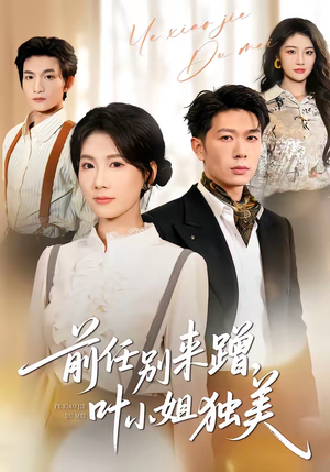 前任别来蹭，叶小姐独美（72集）精彩短剧合集