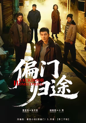 偏门归途（78集）精彩短剧来了